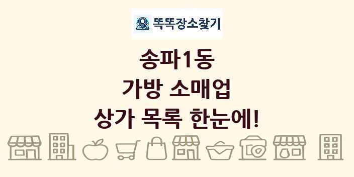 송파1동 가방 소매업 상가 목록 및 정보