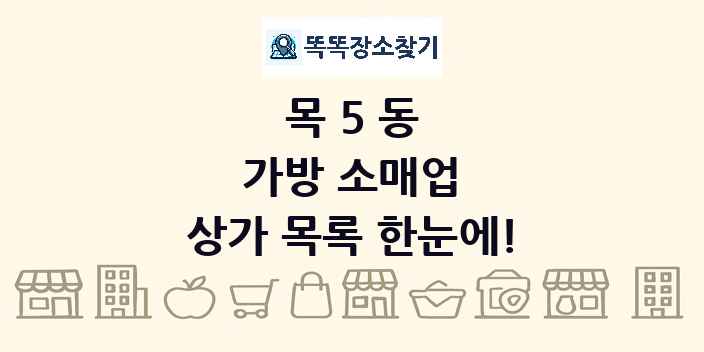 목5동 가방 소매업 상가 목록 및 정보