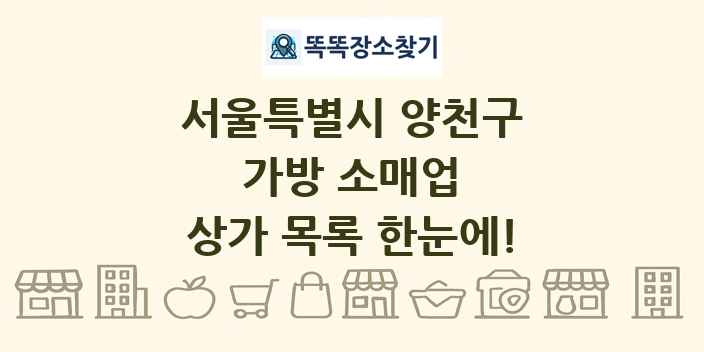 서울특별시 양천구 가방 소매업 상가 목록 및 정보