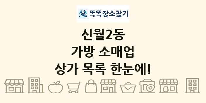신월2동 가방 소매업 상가 목록 및 정보