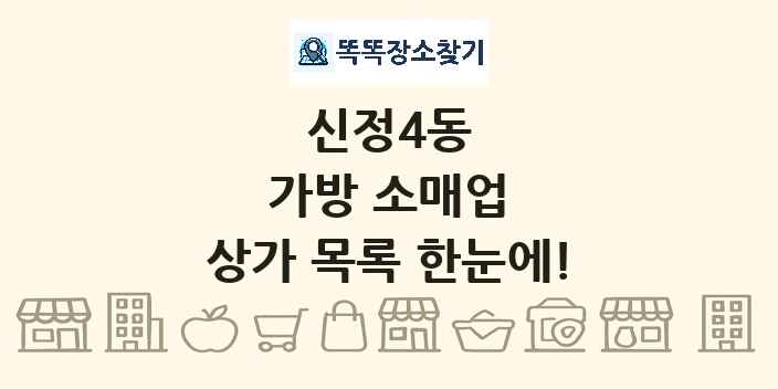 신정4동 가방 소매업 상가 목록 및 정보