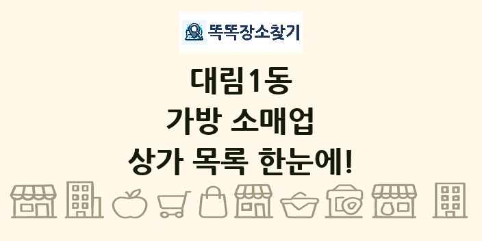 대림1동 가방 소매업 상가 목록 및 정보