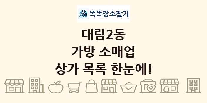 대림2동 가방 소매업 상가 목록 및 정보