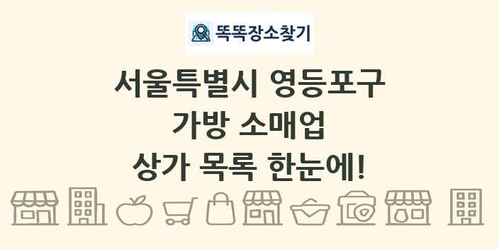 서울특별시 영등포구 가방 소매업 상가 목록 및 정보