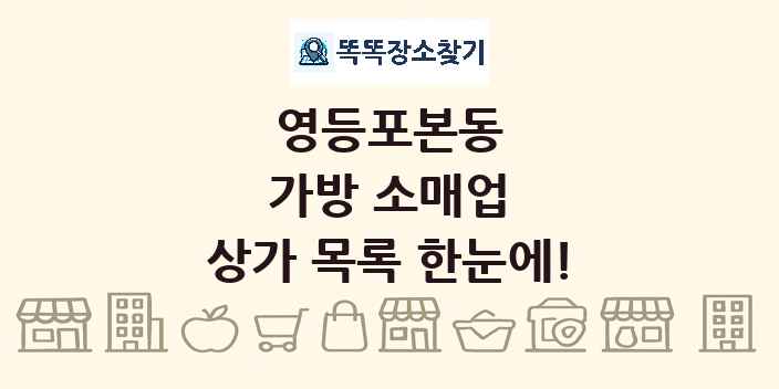 영등포본동 가방 소매업 상가 목록 및 정보