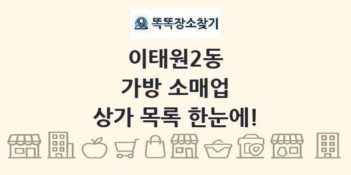 이태원2동 가방 소매업 상가 목록 및 정보