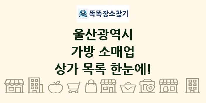 울산광역시 가방 소매업 상가 목록 및 정보