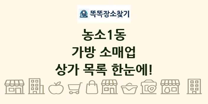 농소1동 가방 소매업 상가 목록 및 정보