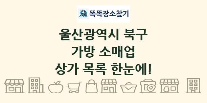 울산광역시 북구 가방 소매업 상가 목록 및 정보
