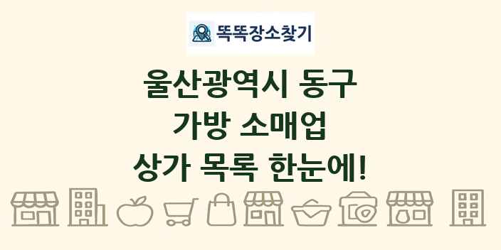 울산광역시 동구 가방 소매업 상가 목록 및 정보