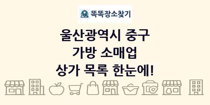 울산광역시 중구 가방 소매업 상가 목록 및 정보