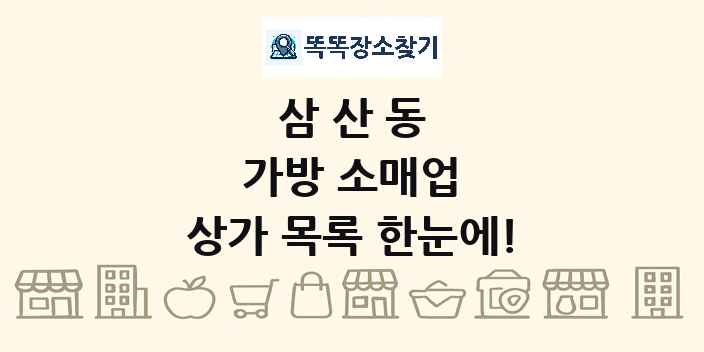 삼산동 가방 소매업 상가 목록 및 정보