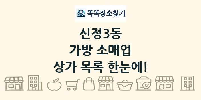 신정3동 가방 소매업 상가 목록 및 정보