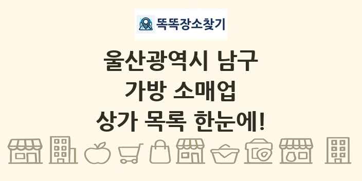 울산광역시 남구 가방 소매업 상가 목록 및 정보