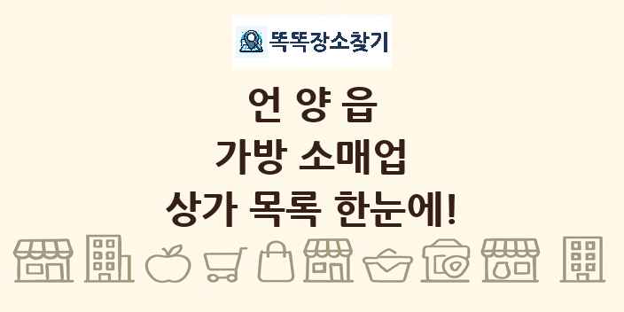언양읍 가방 소매업 상가 목록 및 정보