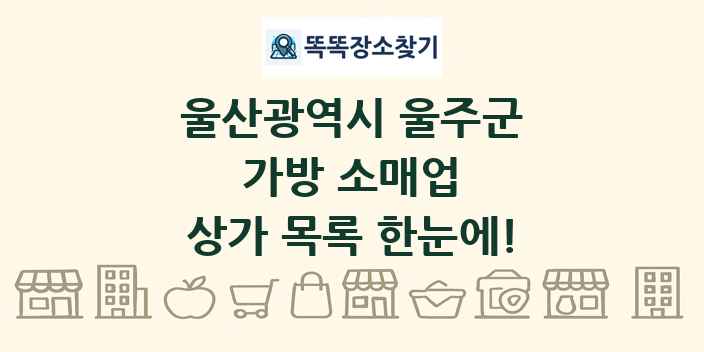 울산광역시 울주군 가방 소매업 상가 목록 및 정보