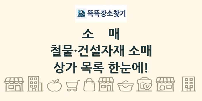 철물·건설자재 소매 상가 목록 및 정보
