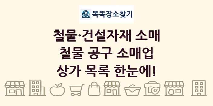 철물 공구 소매업 상가 목록 및 정보