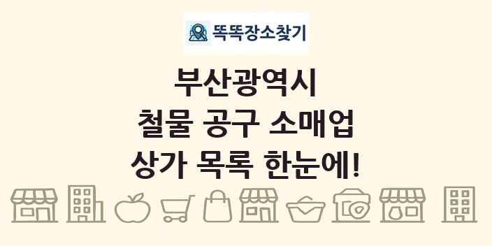 부산광역시 철물 공구 소매업 상가 목록 및 정보