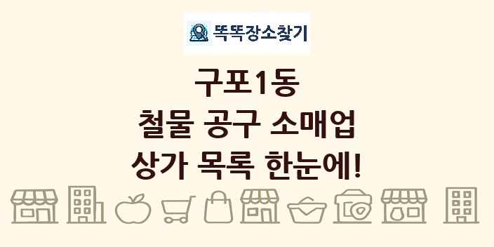 구포1동 철물 공구 소매업 상가 목록 및 정보
