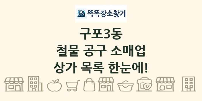 구포3동 철물 공구 소매업 상가 목록 및 정보