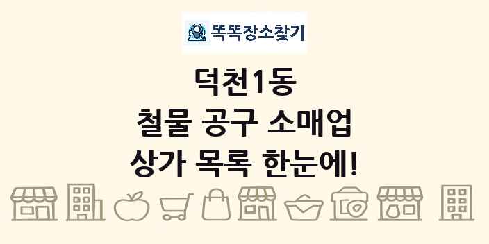덕천1동 철물 공구 소매업 상가 목록 및 정보