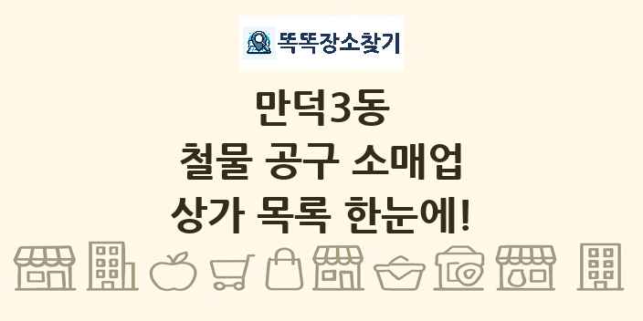만덕3동 철물 공구 소매업 상가 목록 및 정보