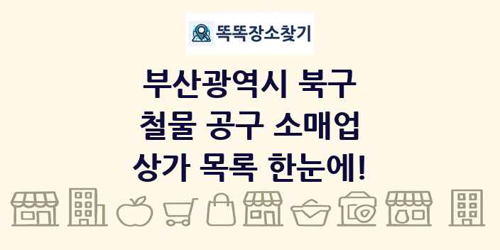 부산광역시 북구 철물 공구 소매업 상가 목록 및 정보