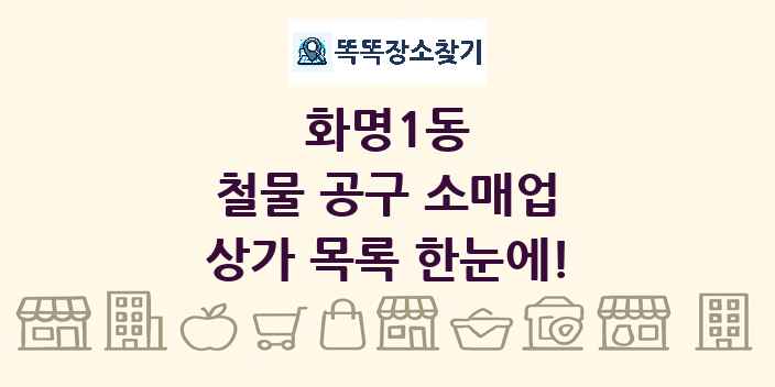 화명1동 철물 공구 소매업 상가 목록 및 정보