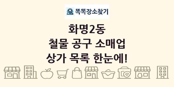 화명2동 철물 공구 소매업 상가 목록 및 정보