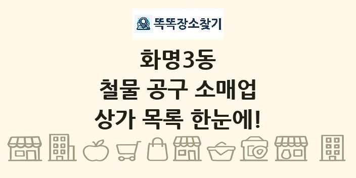 화명3동 철물 공구 소매업 상가 목록 및 정보