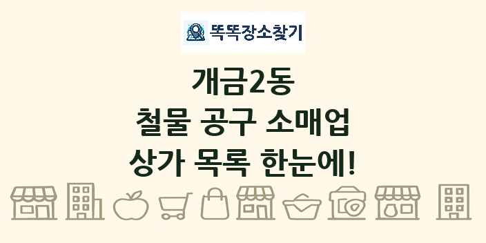 개금2동 철물 공구 소매업 상가 목록 및 정보