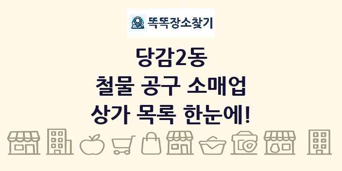 당감2동 철물 공구 소매업 상가 목록 및 정보