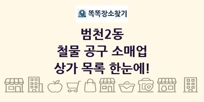 범천2동 철물 공구 소매업 상가 목록 및 정보