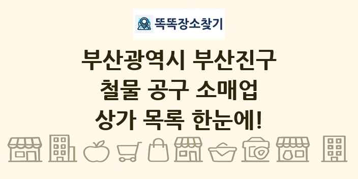 부산광역시 부산진구 철물 공구 소매업 상가 목록 및 정보
