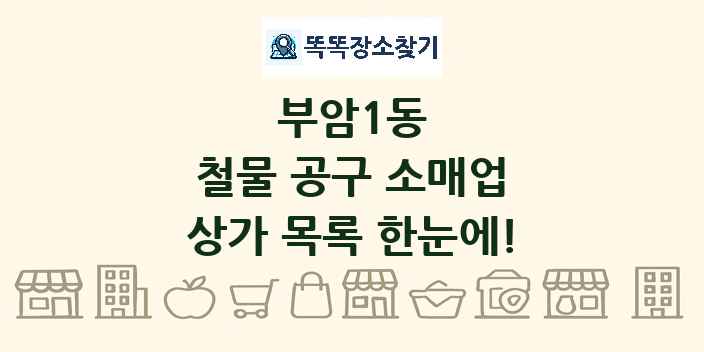 부암1동 철물 공구 소매업 상가 목록 및 정보