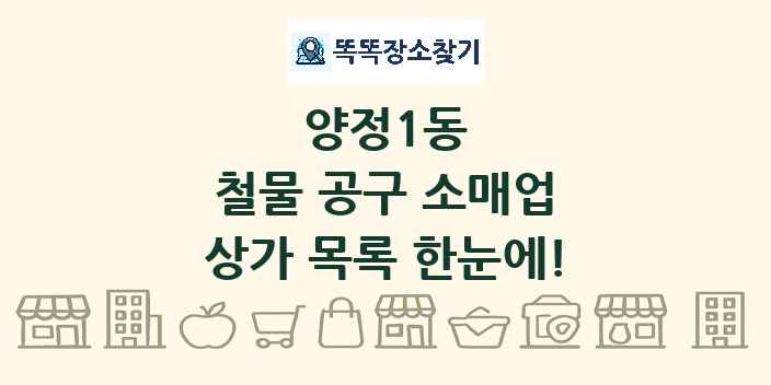 양정1동 철물 공구 소매업 상가 목록 및 정보