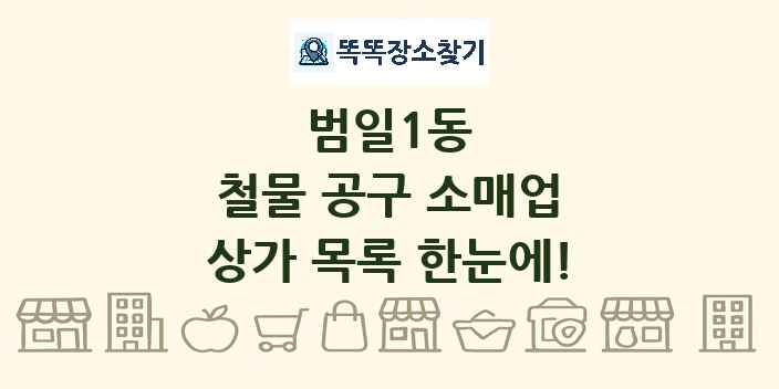 범일1동 철물 공구 소매업 상가 목록 및 정보