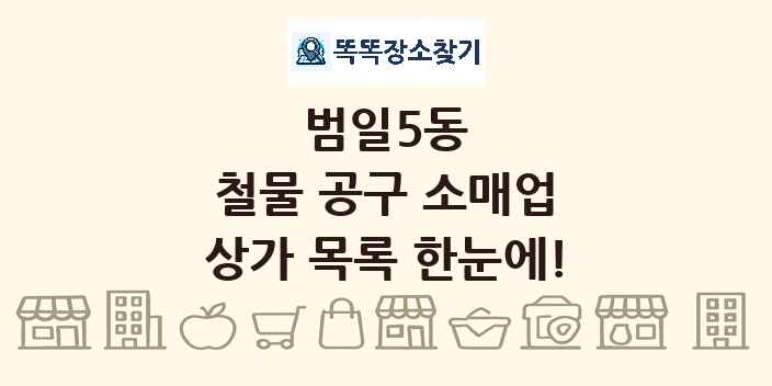 범일5동 철물 공구 소매업 상가 목록 및 정보