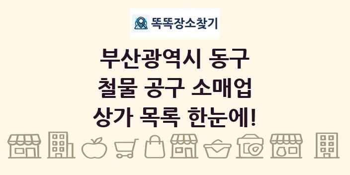 부산광역시 동구 철물 공구 소매업 상가 목록 및 정보