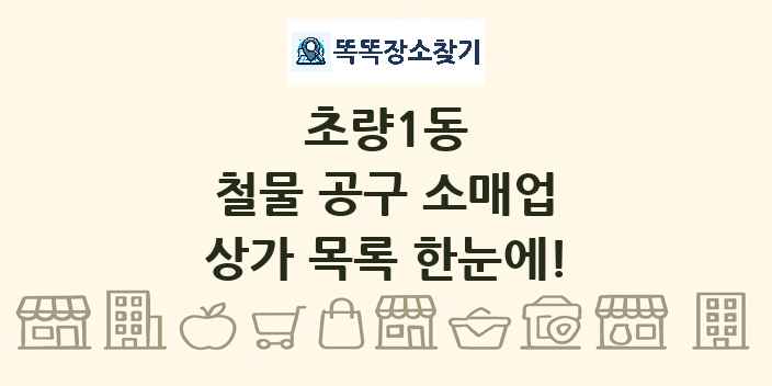 초량1동 철물 공구 소매업 상가 목록 및 정보