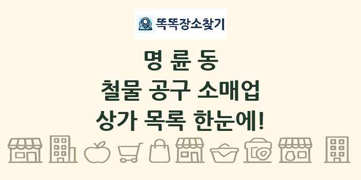 명륜동 철물 공구 소매업 상가 목록 및 정보