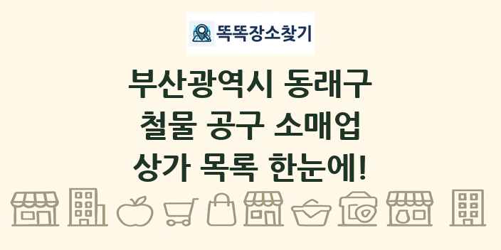 부산광역시 동래구 철물 공구 소매업 상가 목록 및 정보
