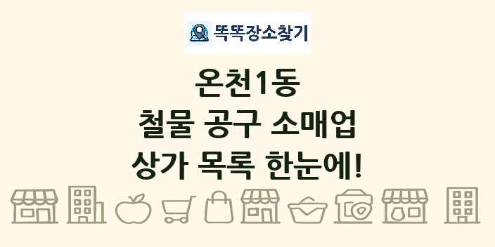 온천1동 철물 공구 소매업 상가 목록 및 정보