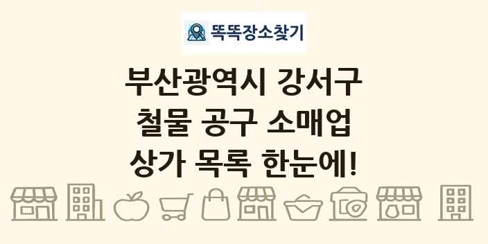 부산광역시 강서구 철물 공구 소매업 상가 목록 및 정보