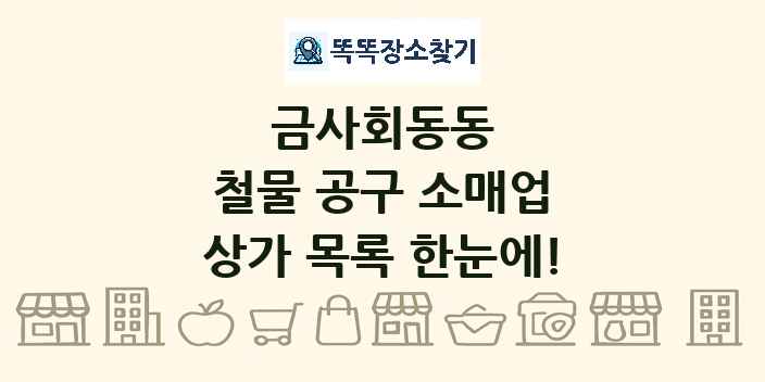 금사회동동 철물 공구 소매업 상가 목록 및 정보