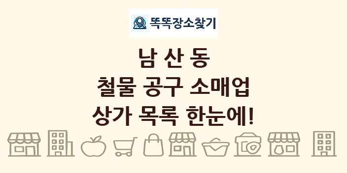 남산동 철물 공구 소매업 상가 목록 및 정보