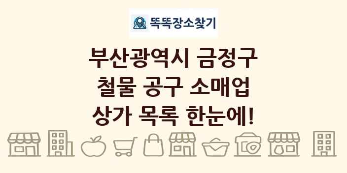 부산광역시 금정구 철물 공구 소매업 상가 목록 및 정보