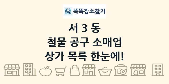 서3동 철물 공구 소매업 상가 목록 및 정보