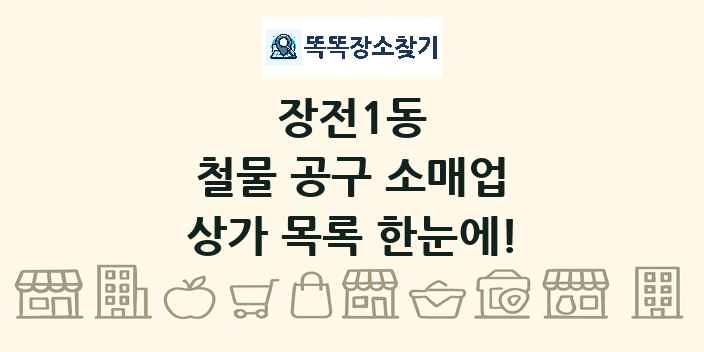 장전1동 철물 공구 소매업 상가 목록 및 정보